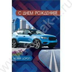 Открытка 122*182мм "С Днем Рождения!" текст NEW | Фото 1