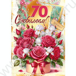 Открытка 196*277мм "С Юбилеем! 70" текст NEW | Фото 1