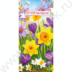 Открытка 97*204мм "Поздравляем!"  текст NEW | Фото 1