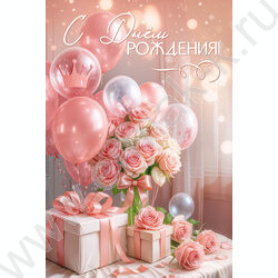 Открытка  126*182мм "С Днем Рождения!" NEW | Фото 1