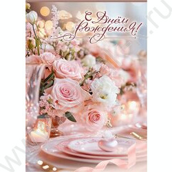 Открытка 196*277мм "С Днём рождения! (с карманом)" текст NEW | Фото 1