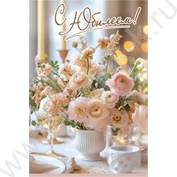 Открытка 122*182мм "С Юбилеем! " текст NEW | Фото 1