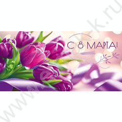 Конверт д/денег 168*82мм "С 8 Марта!" NEW | Фото 1