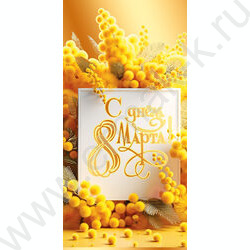 Конверт д/денег 168*82мм "С Днем 8 Марта!" NEW | Фото 1