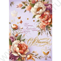 Открытка  196*277мм "С Юбилеем! Памятные моменты украшают жизнь" текст NEW | Фото 1