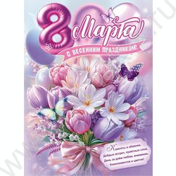Плакат "8 Марта! С весенним праздником!" А2 NEW | Фото 1