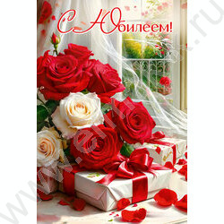 Открытка  122*182мм "С Юбилеем!" текст NEW | Фото 1