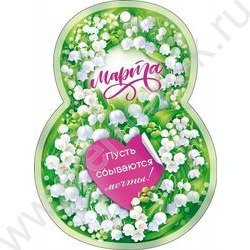 Открытка   82*112мм "8 Марта!" NEW | Фото 1