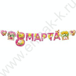 Гирлянда "8 Марта" NEW | Фото 1