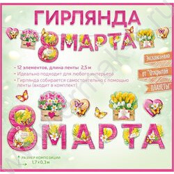 Гирлянда "8 Марта" NEW | Фото 2