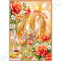 Открытка 196*277мм "С Юбилеем! 70 лет" NEW | Фото 1