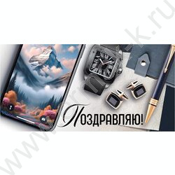 Конверт д/денег "Поздравляю!" NEW | Фото 1