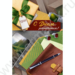 Открытка  122*182мм "С Днем Рождения!" текст NEW | Фото 1