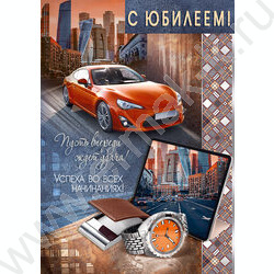 Открытка 196*277мм "С Юбилеем!" текст NEW | Фото 1