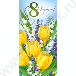 Конверт д/денег 167*83мм "С 8 Марта!" NEW | Фото 1