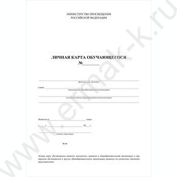 Личная карточка обучающегося А4 2л  /блок-офсет NEW | Фото 1
