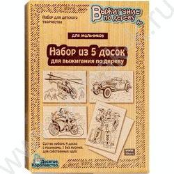 Набор д/творчества Выжигание.Доски для выжигания 5 шт "Для мальчиков" NEW | Фото 1