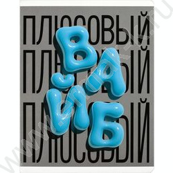 Тетрадь  48л клетка "Фразы с характером" /выб.ТВИН-лак/ ассорти NEW | Фото 2