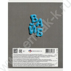 Тетрадь  48л клетка "Фразы с характером" /выб.ТВИН-лак/ ассорти NEW | Фото 5