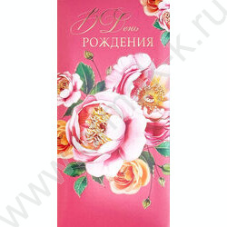 Конверт д/денег  83*167мм  "В День Рождения" NEW | Фото 1