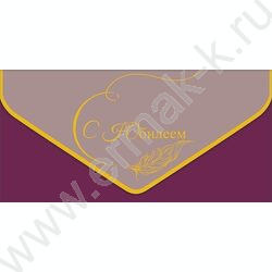 Конверт д/денег  83*167мм  "С Юбилеем" NEW | Фото 1