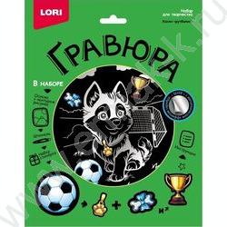 Набор д/творчества Гравюра серебро Хаски-футболист NEW | Фото 1