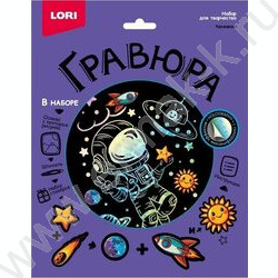 Набор д/творчества Гравюра голография Космонавт NEW | Фото 1