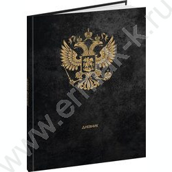 Дневник 1-11кл. /тв.обл./глянец/тиснение холст "Герб России-13" NEW | Фото 1