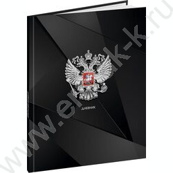 Дневник 1-11кл. /тв.обл./глянец/тиснение холст "Герб России-14" NEW | Фото 1