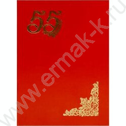 Папка адресная "55 лет" | Фото 1