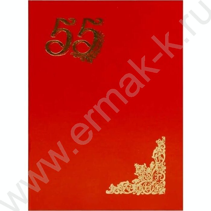 Папка адресная "55 лет" | Фото 1