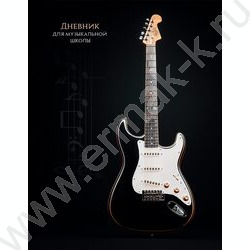 Дневник учащегося муз. школы /тв.обл. "Черно-белая гитара" /глянец/ NEW | Фото 1