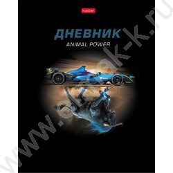 Дневник 1-11кл. /тв.обл./мат.ламин, выб УФ лак "Animal power" NEW | Фото 1
