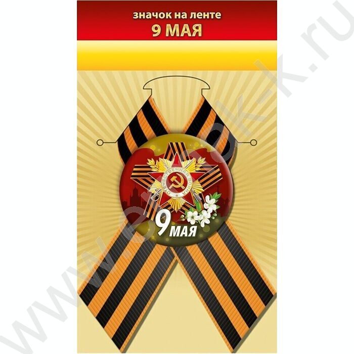 Значок с лентой "9 мая" | Фото 1