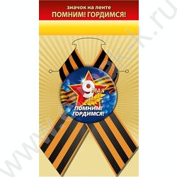 Значок с лентой "Помним! Гордимся!" NEW | Фото 1