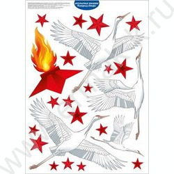 Наклейки оформительские "Журавли"(звезды, журавли, вечный огонь) NEW | Фото 2