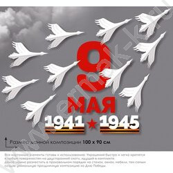 Набор оформительский "Журавли Победы" NEW | Фото 2