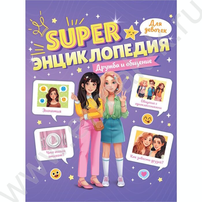 Энциклопедия Для девочек.Super.Дружба и общение NEW | Фото 1