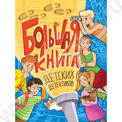 Большая книга детских детективов NEW | Фото 1