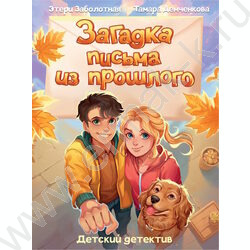 Детский детектив.КБС.Загадка письма из прошлого NEW | Фото 1