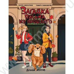 Детский детектив.Загадка письма из прошлого NEW | Фото 1