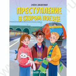 Детский детектив.Преступление в скором поезде NEW | Фото 1