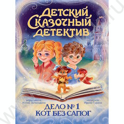 Детский сказочный детектив.Дело №1. Кот без сапог NEW | Фото 1