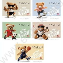 Альбом д/рисования 20л "На спорте" /тиснение/ ассорти NEW | Фото 1