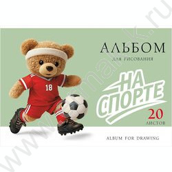 Альбом д/рисования 20л "На спорте" /тиснение/ ассорти NEW | Фото 4