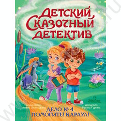 Детский сказочный детектив.Дело №4. Помогите! Караул! NEW | Фото 1