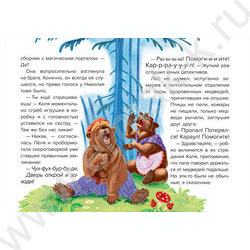 Детский сказочный детектив.Дело №4. Помогите! Караул! NEW | Фото 2