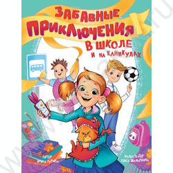 Забавные приключения в школе и на каникулах NEW | Фото 1