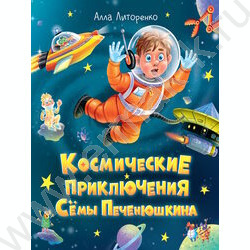 Книжка Космические приключения Сёмы Печенюшкина NEW | Фото 1