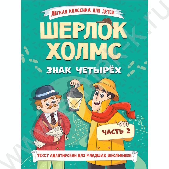 Книжка Лёгкая Классика для детей.Шерлок Холмс.Знак четырёх.Часть 2 NEW | Фото 1